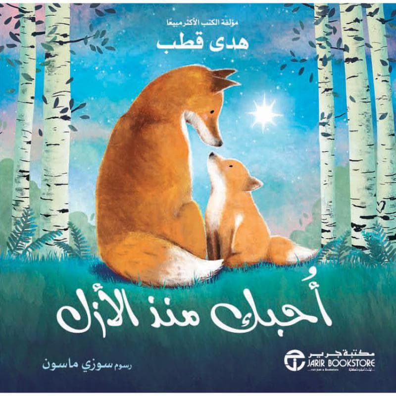 أحبك منذ الازل