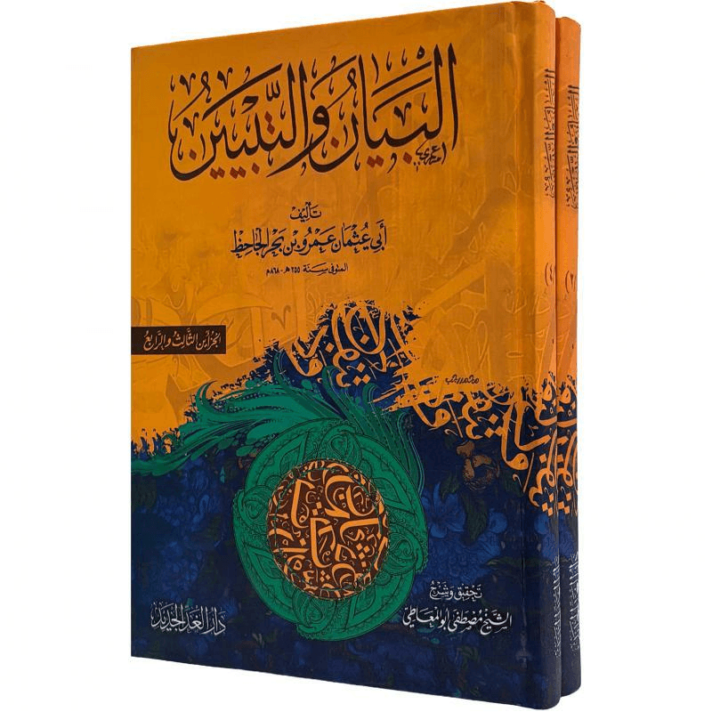 البيان والتبيين مجلدين