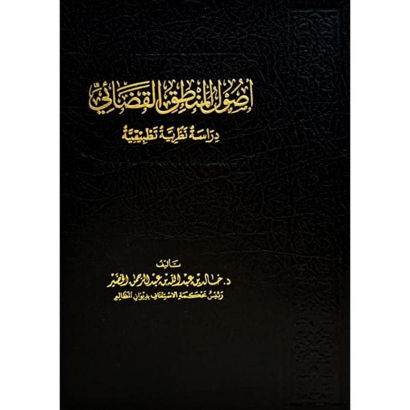 أصول المنطق القضائي