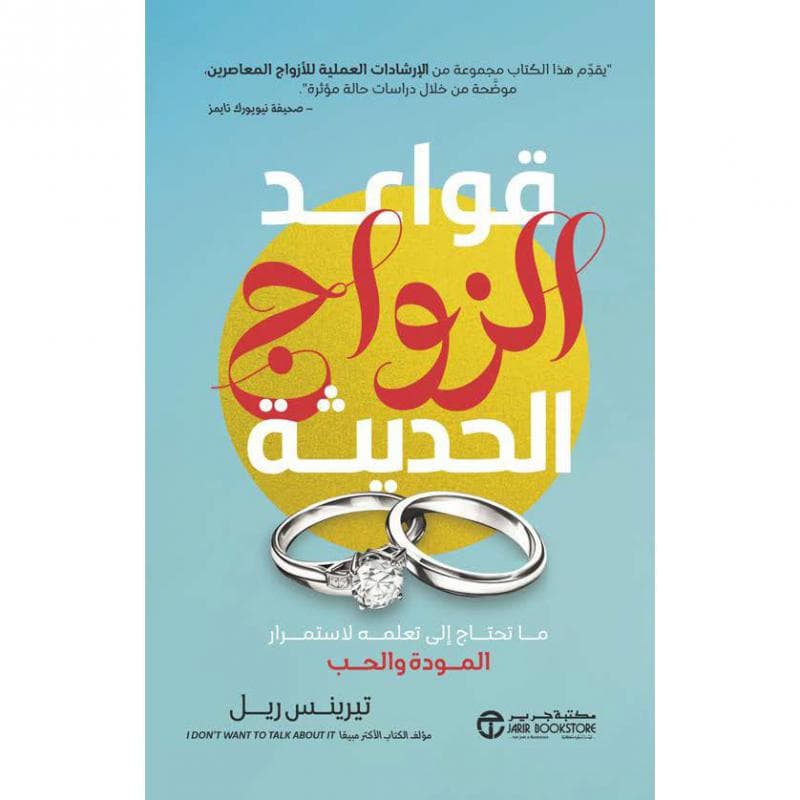 قواعد الزواج الحديثة، ما تحتاج الى تعلمة لاستمرار المودة والحب