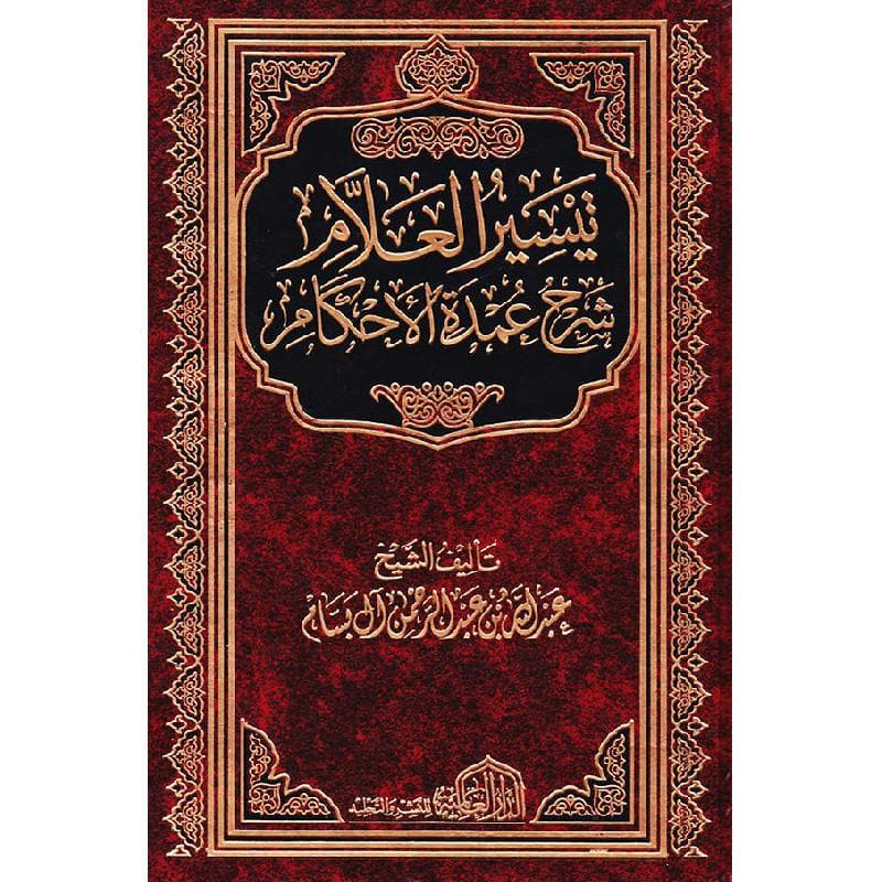 تيسير العلام شرح عمدة الاحكام