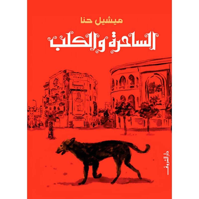 الساحرة والكلب, eBook