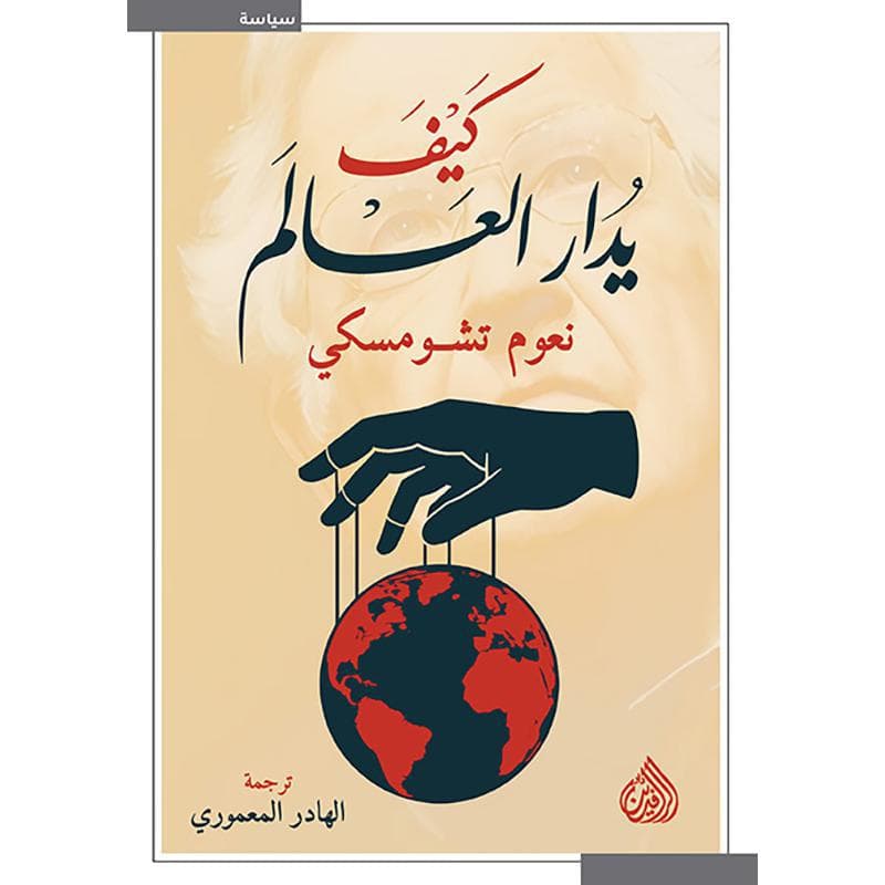 كيف يدار العالم
