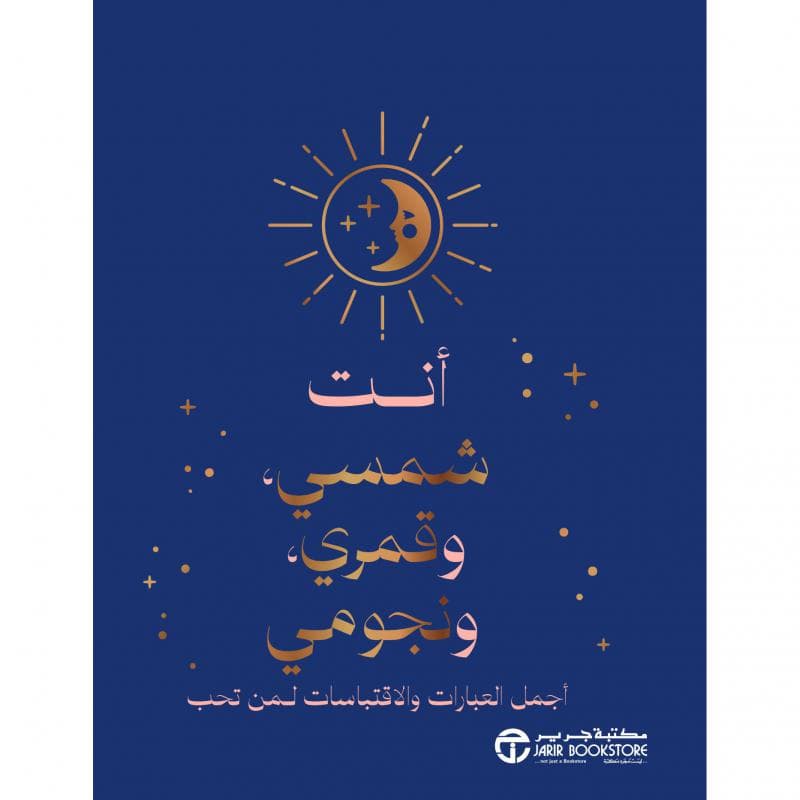 أنت شمسي وقمري ونجومي، أجمل العبارات والاقتباسات لمن تحب