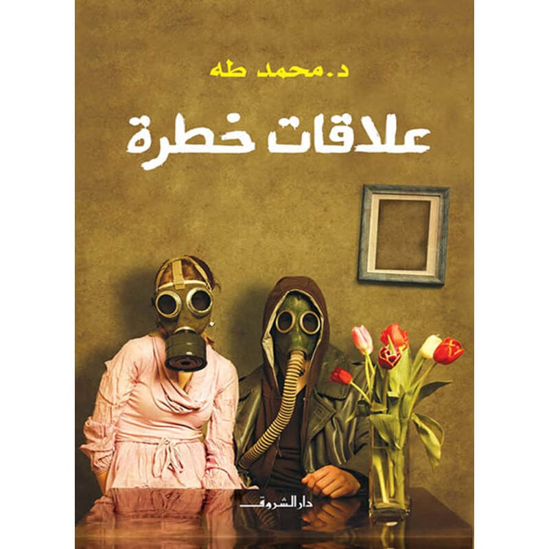 علاقات خطرة, eBook