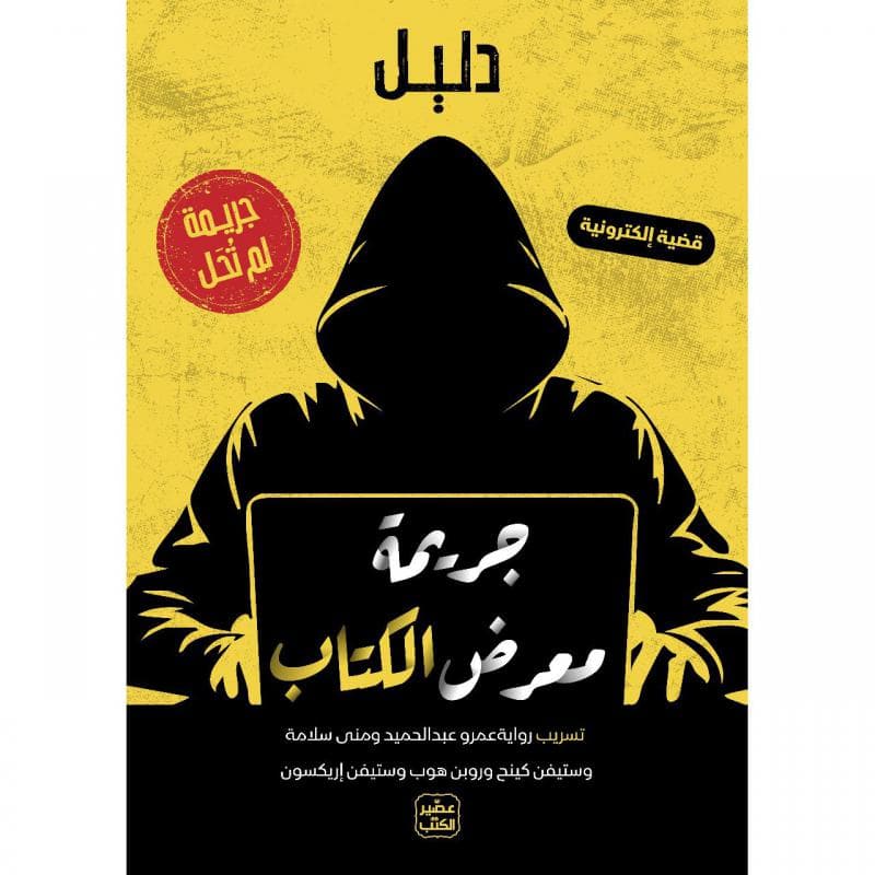 جريمة لم تحل الجزء الرابع، جريمة معرض الكتاب