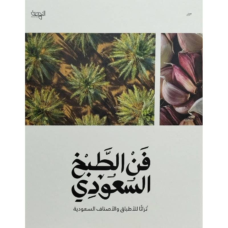 فن الطبخ السعودي