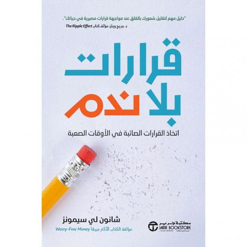 قرارات بلا ندم، اتخاذ القرارات الصائبة في الاوقات الصعبة