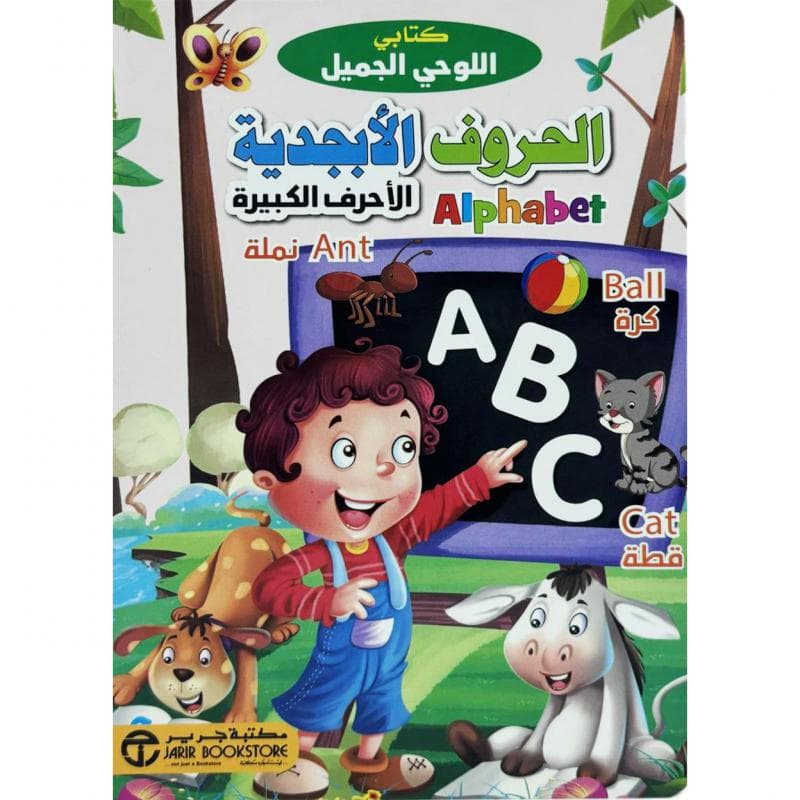 كتابي اللوحي الجميل الحروف الابجدية الاحرف الكبيرة