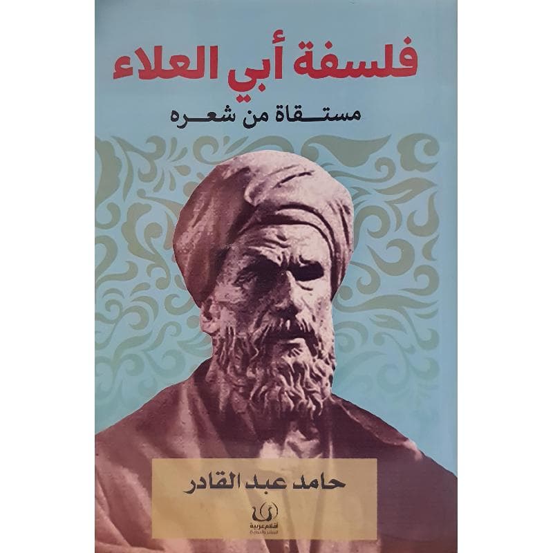 فلسفة أبي العلاء مستقاة من شعره