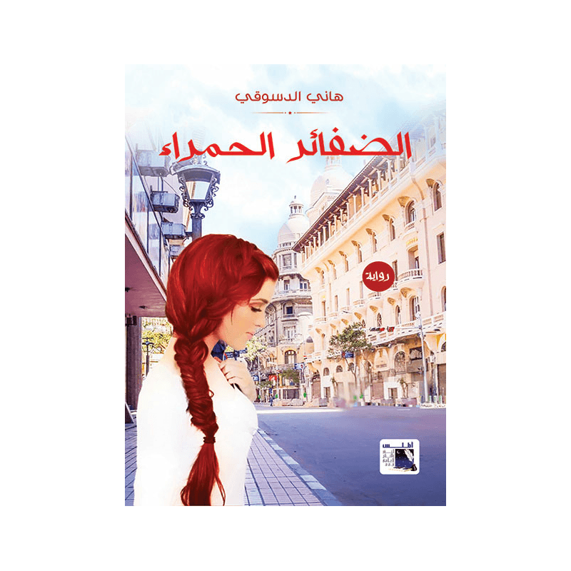 الضفائر الحمراء, eBook