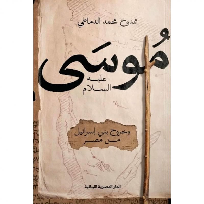 موسى عليه السلام وخروج بني اسرائيل من مصر