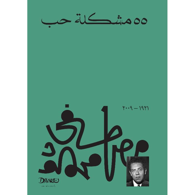 55 مشكلة فى الحب