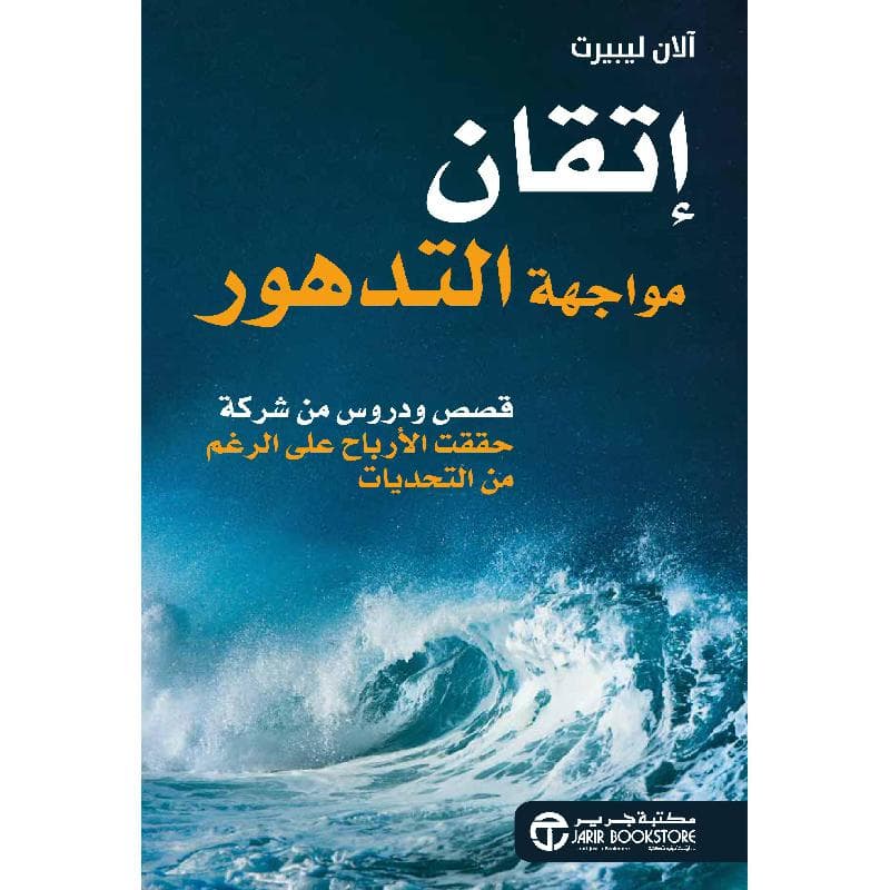 اتقان مواجهة التدهور قصص و دروس من شركة حققت الارباح على