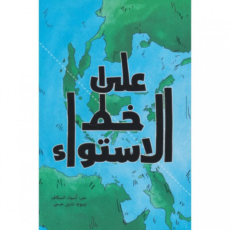 على خط الاستواء