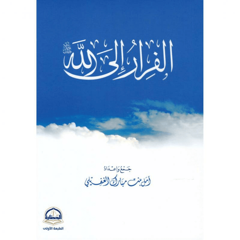 الفرار الى الله