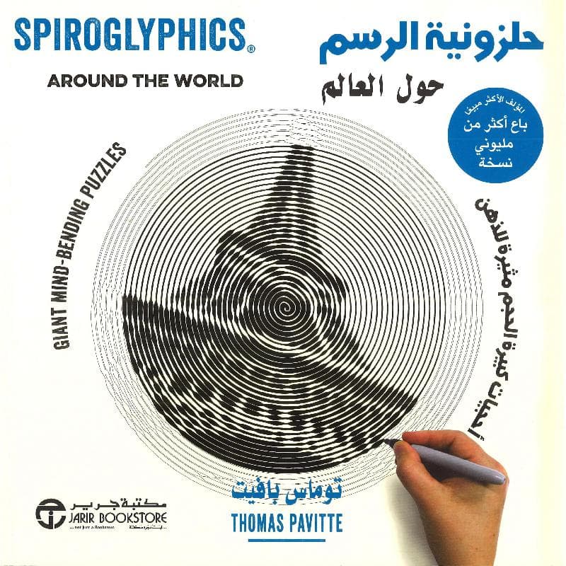 حلزونية الرسم حول العالم أحجيات كبيرة الحجم مثيرة للذهن