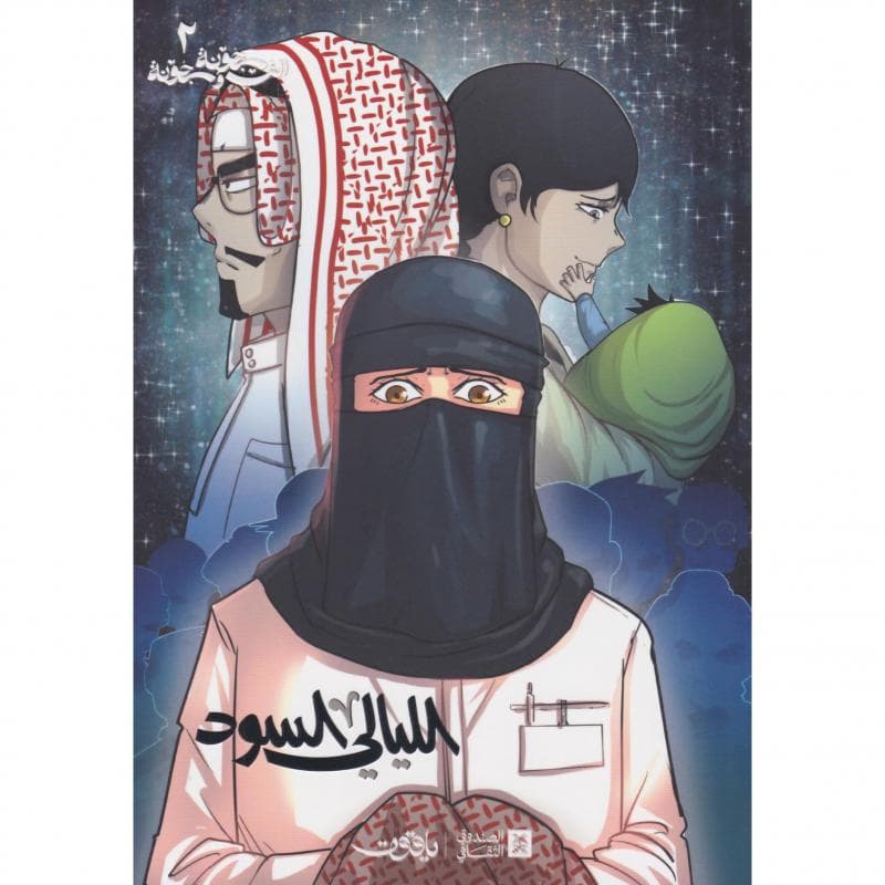 الليالي السود 2