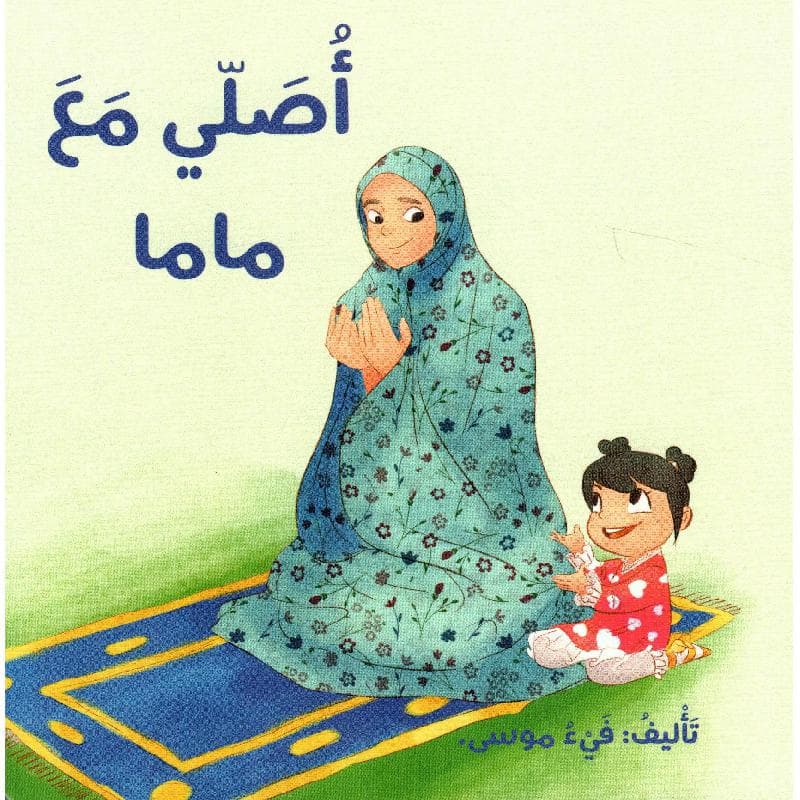 أصلي مع ماما