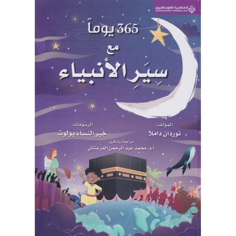 365 يوما مع سير الانبياء