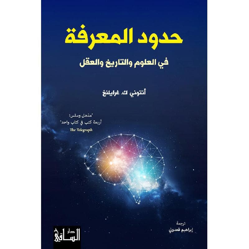 حدود المعرفة في العلوم والتاريخ والعقل