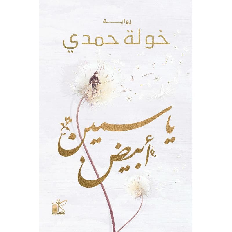 ياسمين أبيض