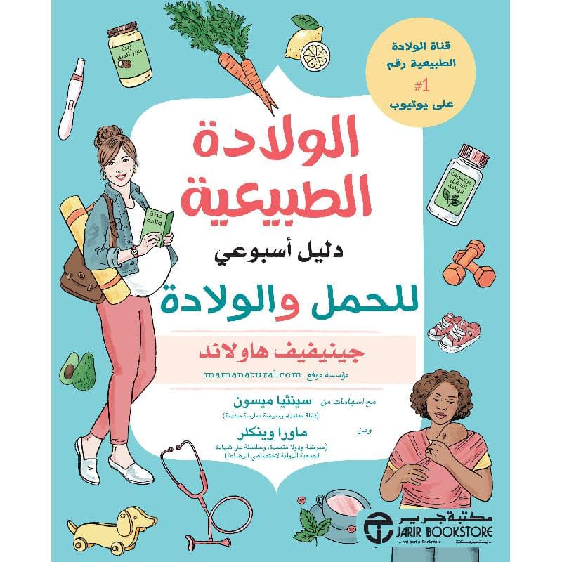 الولادة الطبيعية دليل أسبوعي للحمل والولادة