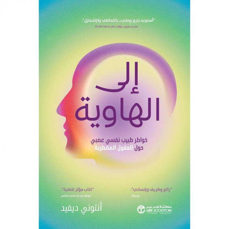 الى الهاوية، خواطر طبيب نفسي عصبي حول العقول المضطربة