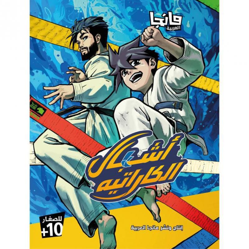 أشبال الكارتيه