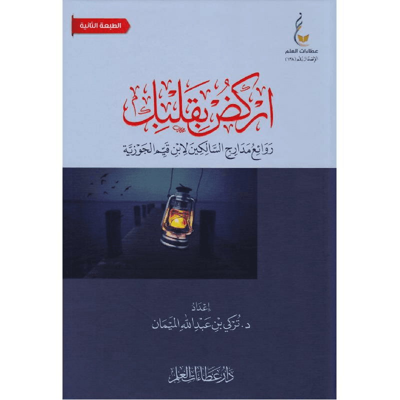 اركض بقلبك روائع مدارج السالكين لابن قيم الجوزية
