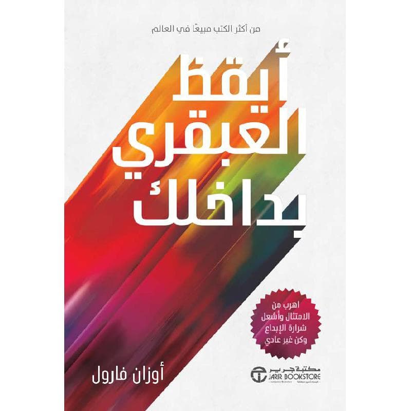 أيقظ العبقري بداخلك أهرب من الامتثال وأشعل شرارة الابداع