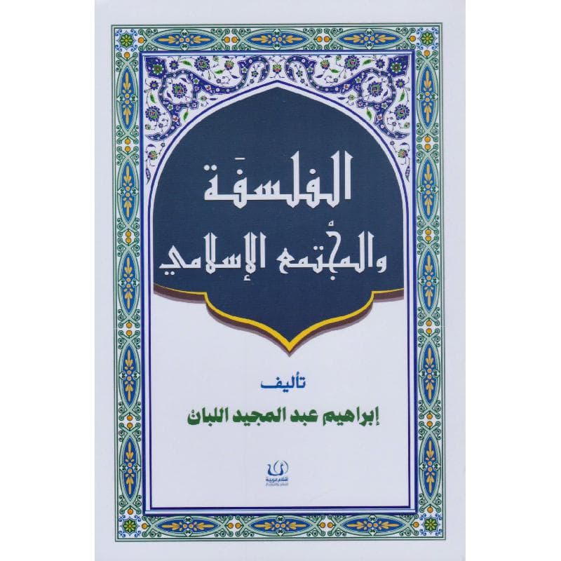 الفلسفة والمجتمع الاسلامي