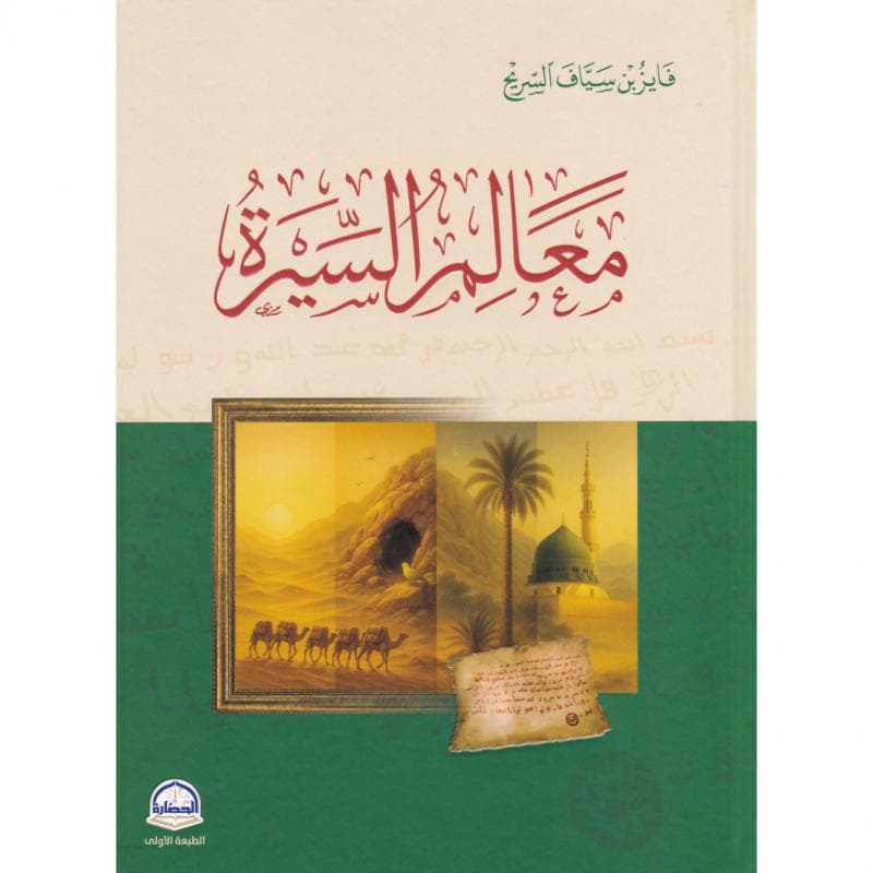 معالم السيرة