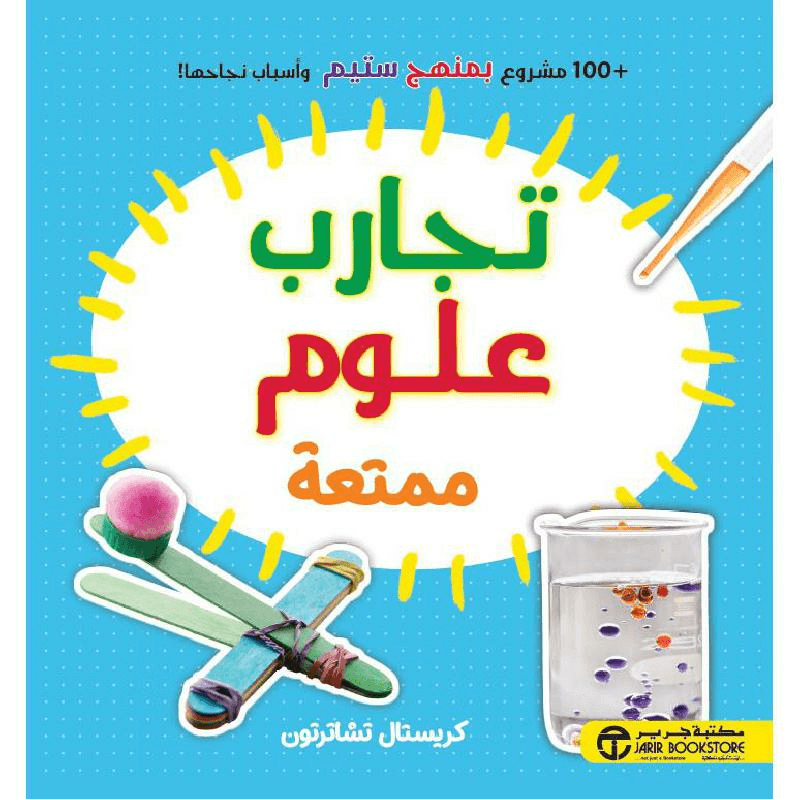تجارب علوم ممتعة + 100 مشروع بمنهج ستيم و أسباب نجاحها