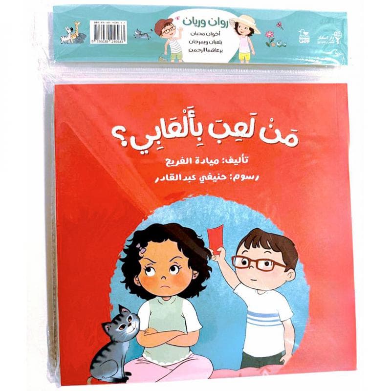 سلسلة روان وريان