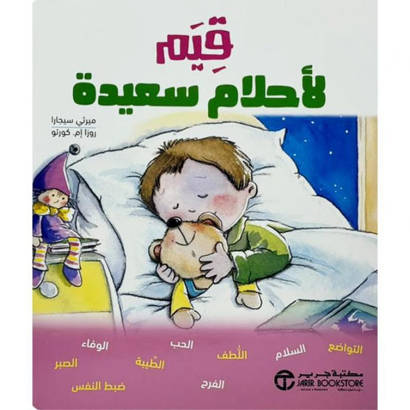قيم لاحلام سعيدة