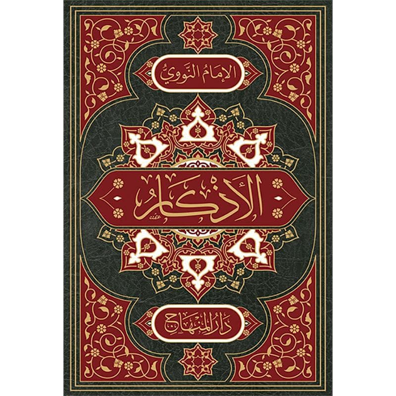 الاذكار حلية الابرار وشعار الاخيار مقاس 15×22