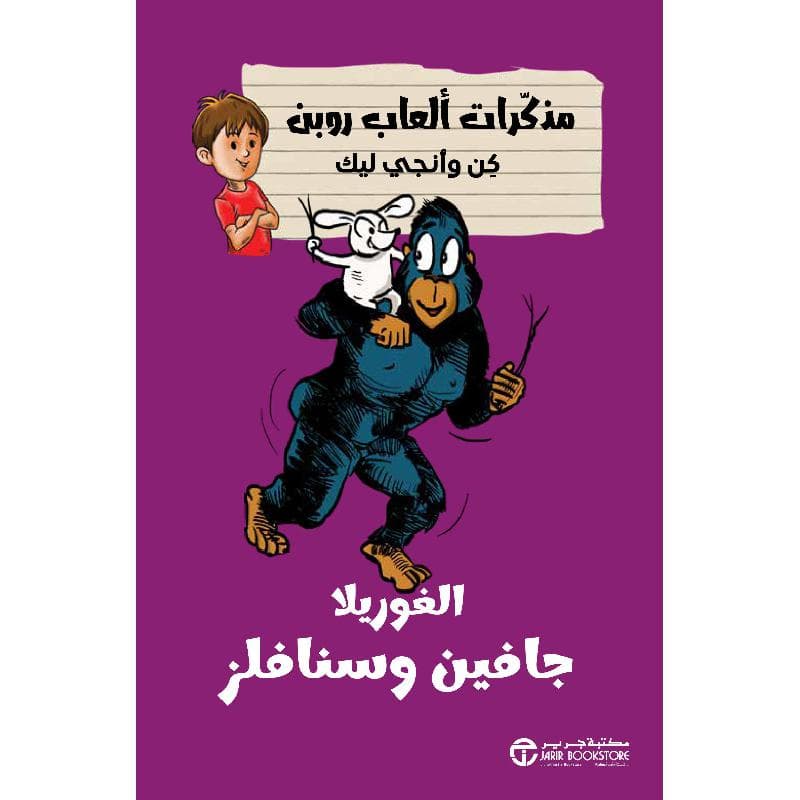 الغوريلا جافين وسنافلز مذكرات ألعاب روبن كن وأنجي ليك