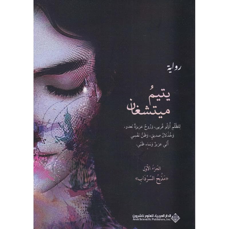 يتيم ميتشغان