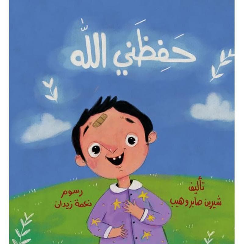 حفظني الله