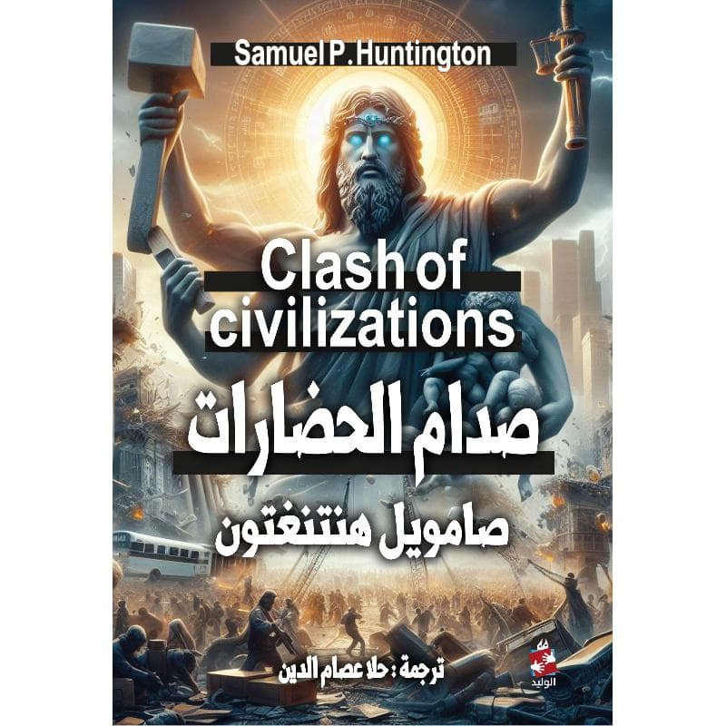صدام الحضارات