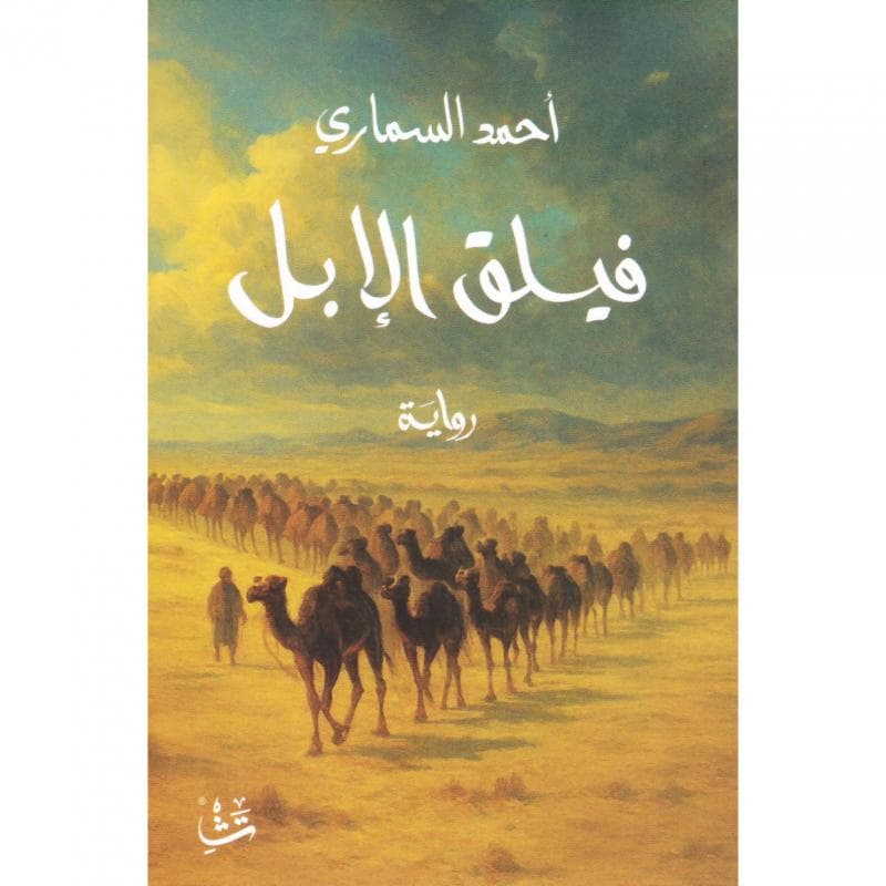 فيلق الابل