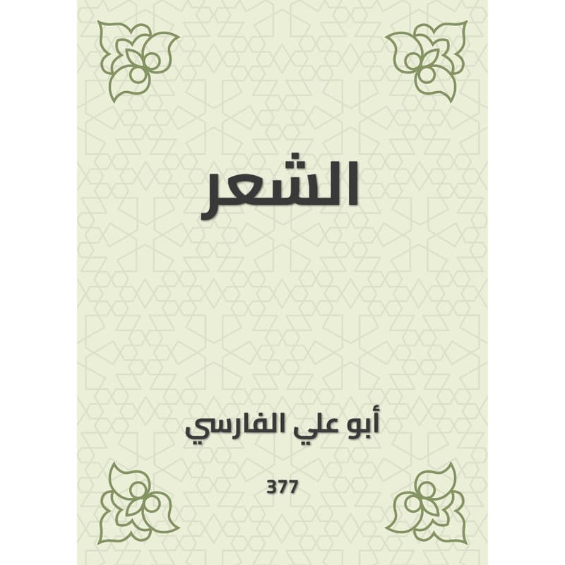 الشعر, eBook