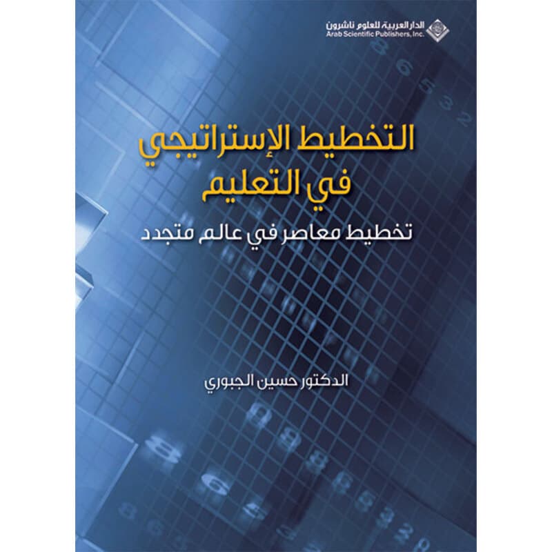 التخطيط الاستراتيجي في التعليم, eBook
