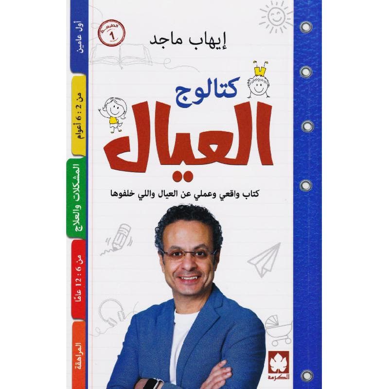 كتالوج العيال ، كتاب واقعي وعملي عن العيال واللي خلفوها