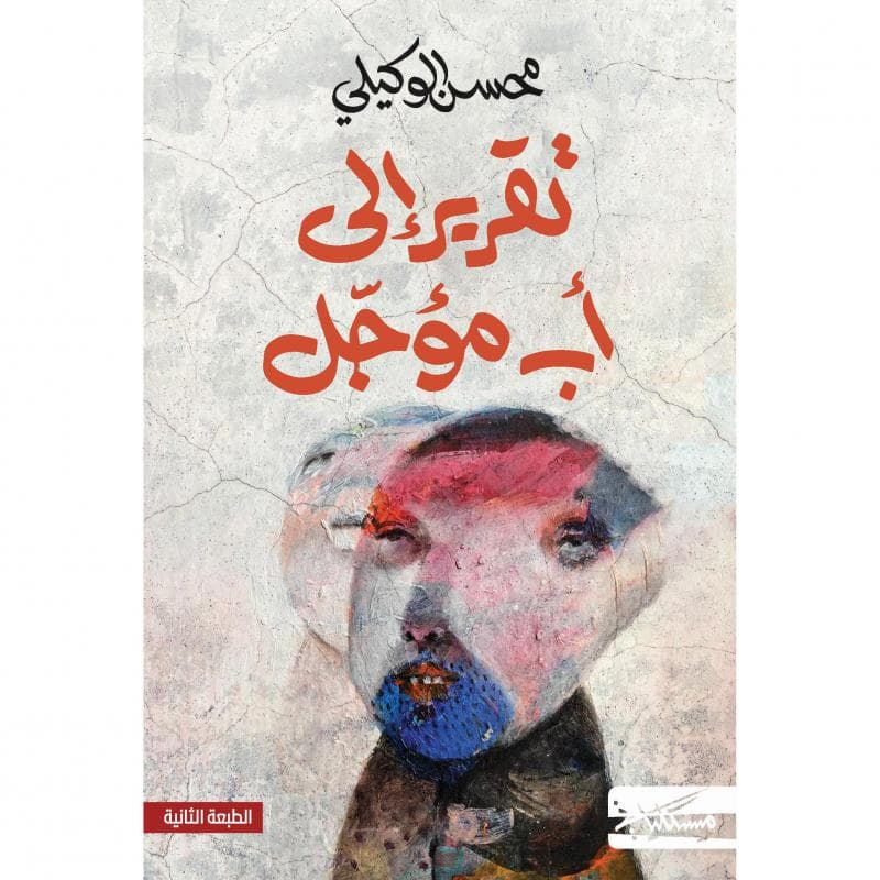 تقرير الى أب مؤجل