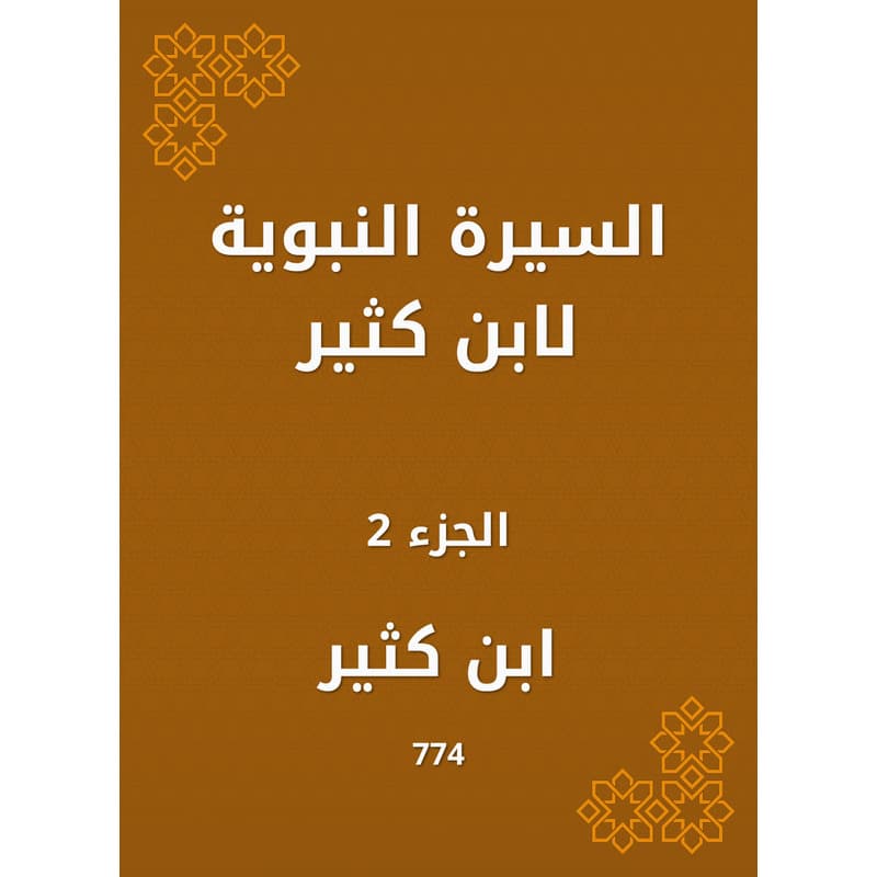 السيرة النبوية لابن كثير - الجزء الثاني, eBook