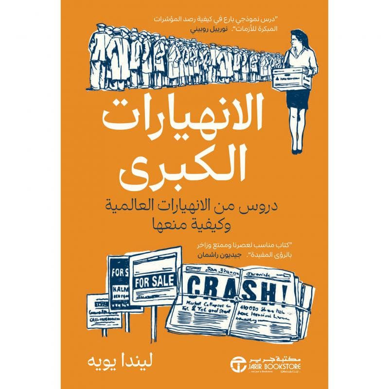 الانهيارات الكبرى، دروس من الانهيارات العالمية وكيفية منعها