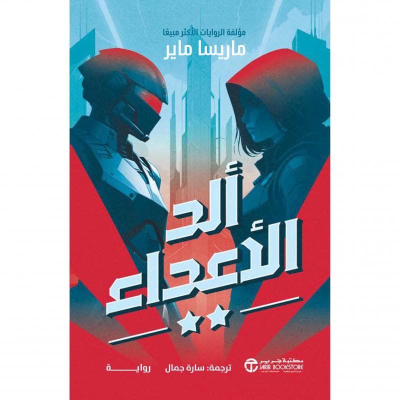 ألد الاعداء الجزء الثاني