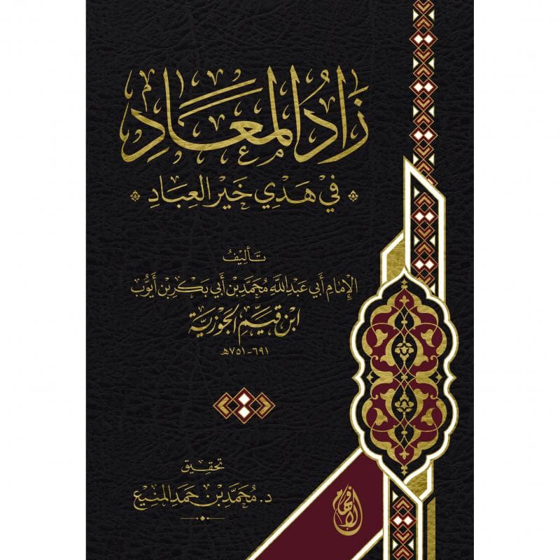 زاد المعاد